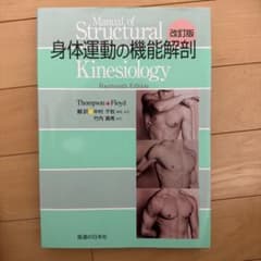 身体運動の機能解剖　第14版のサムネイル