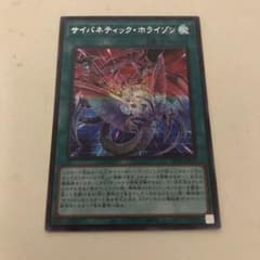 遊戯王　サイバネティック・ホライゾンシークレットのサムネイル