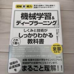機械学習＆ディープラーニングのしくみと技術がしっかりわかる教科書のサムネイル