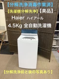 分解洗浄消毒作業済】Haier 4.5Kg全自動洗濯機 JW-C45D - メルカリ