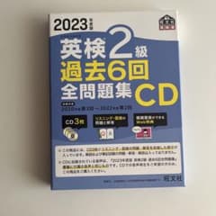 2023年度版 英検2級 過去6回全問題集CDのサムネイル