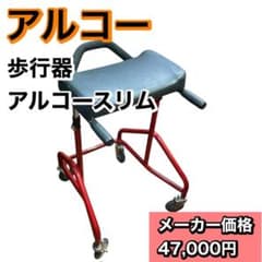 アルコースリム （星光医療器製作所）100607 歩行器 - メルカリ