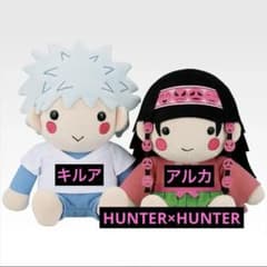 HUNTER×HUNTER一番くじ キルア＆アルカめいぐるみセット - メルカリ
