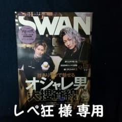 [レペ狂 様専用]SWAN 脇＆社長のサムネイル