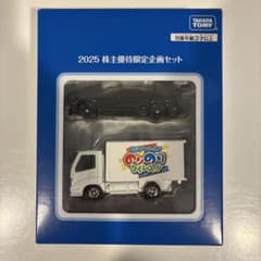 2025 株主優待限定 トミカセットのサムネイル