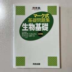 河合塾 マーク式基礎問題集 生物基礎 三訂版のサムネイル