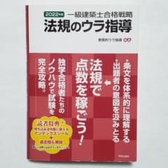 一級建築士合格戦略 法規のウラ指導 2022年版のサムネイル