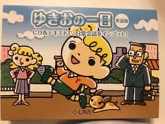 美品　しちだ　ゆきおの1日　CDセットのサムネイル