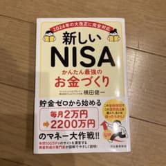 新しいNISA かんたん最強のお金づくりのサムネイル