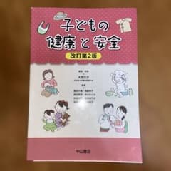 子どもの健康と安全 改訂第2版　※値下げしました。のサムネイル