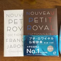 プチ・ロワイヤル仏和辞典のサムネイル