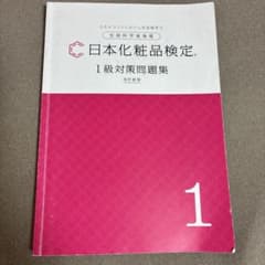 日本化粧品検定 1級対策問題集のサムネイル