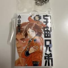 宇宙兄弟 コミックスチャームコレクション01 23巻のサムネイル