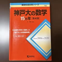 神戸大の数学15カ年 第4版 教学社のサムネイル