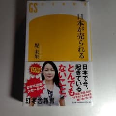 日本が売られる 堤未果 幻冬舎新書のサムネイル