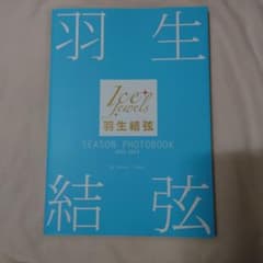 羽生結弦 SEASON PHOTOBOOK 2021-2022のサムネイル