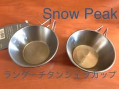 Snow Peak スノーピーク ランダーチタンカップのサムネイル