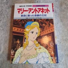 集英社版 学習漫画 世界の伝記 マリー・アントワネットのサムネイル