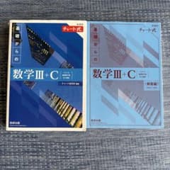 新課程チャート式基礎からの数学Cのサムネイル