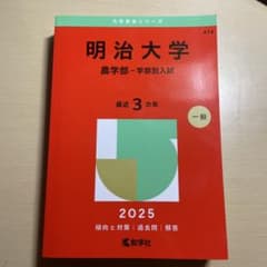 明治大学 農学部 一般入試 赤本　2025のサムネイル