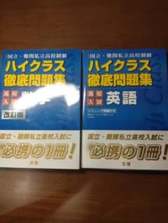 ハイクラス徹底問題集 英語 高校入試等のサムネイル