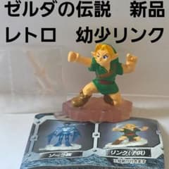 リンク 幼少 ゼルダの伝説 フィギュア レア レトロ 新品 昔 グッズ