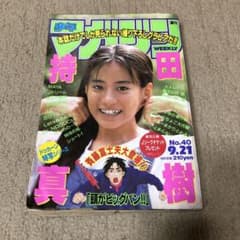 週刊少年マガジン 1994年 40号 持田真樹 - メルカリ