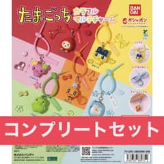 たまごっち カラフルマルチチャーム コンプリート 全6種 まとめ売りセットのサムネイル