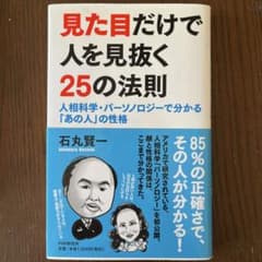 見た目だけで人を見抜く25の法則のサムネイル