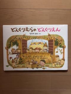 どんぐりむらのどんぐりえん なかやみわのサムネイル