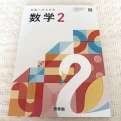 未来へひろがる数学 2 中学校 教科書 啓林館のサムネイル