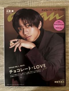 anan No.2332 永瀬廉 表紙 チョコレート・LOVE 2023のサムネイル