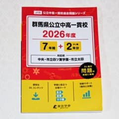 群馬県公立中高一貫校 2026年度 過去問題集のサムネイル