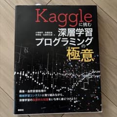 Kaggleに挑む深層学習プログラミングの極意のサムネイル