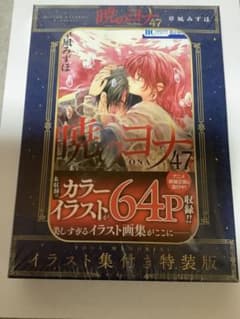 暁のヨナ 47 特装版イラスト集付き新品未開封シュリンク付きのサムネイル
