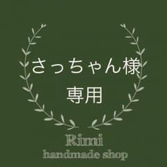 さっちゃん様専用のサムネイル