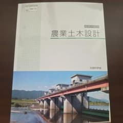 高等学校用 農業土木設計 教科書のサムネイル