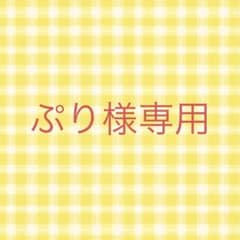 ぷり様専用のサムネイル