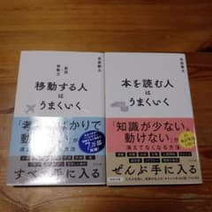本を読む人はうまくいく、移動する人はうまくいく 新版・移動力　2冊セットのサムネイル
