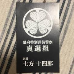 大銀魂展 土方名刺のサムネイル