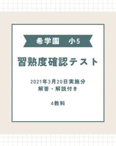 習熟度確認テスト 小5 希学園 2021年3月 4教科分 - メルカリ
