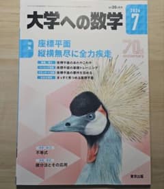 大学への数学 2026年7月号 東京出版(裁断済) - メルカリ