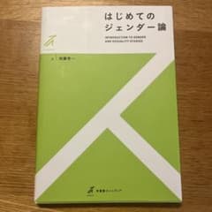 はじめてのジェンダー論のサムネイル