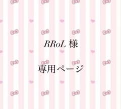RRoL 様 専用ページのサムネイル