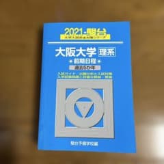 大阪大学 理系 前期日程 2021年版 駿台のサムネイル