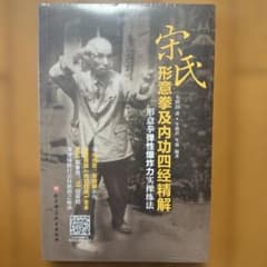 中国武術貴重書籍】宋氏形意拳及内功四经精解 形意拳弾性爆炸力実操練