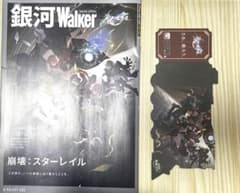 崩スタ スタレ 雑誌 銀河Walker - 4