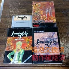 スーパーファミコン　ロマンシングサ・ガ3　ロマサガ3　攻略本とソフトのサムネイル