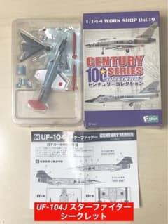 センチュリーコレクション UF-104J スターファイター ☆シークレット