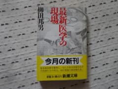 最新医学の現場 新潮文庫　 柳田邦男のサムネイル